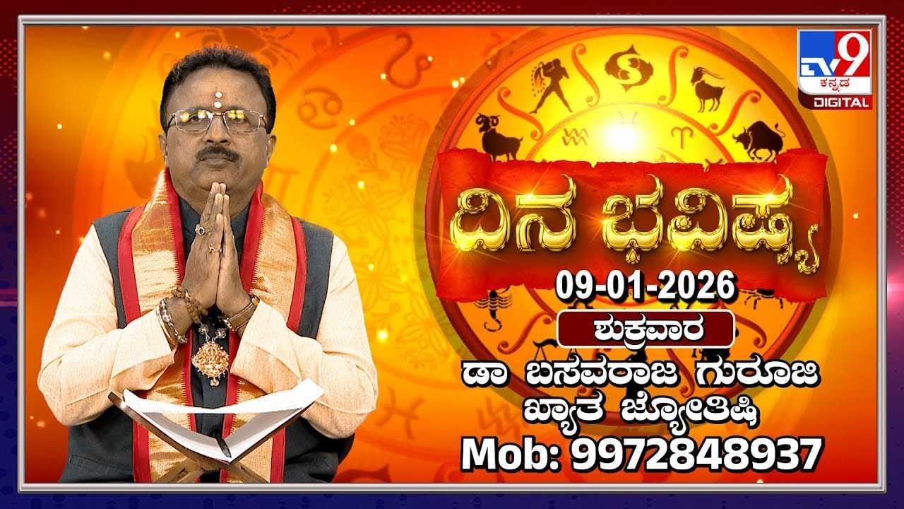 Horoscope Today 09 January: ಇಂದು ಈ ರಾಶಿಯವರಿಗೆ ಐದು ಗ್ರಹಗಳ ಶುಭಫಲ ಇರಲಿದೆ Horoscope Today 09 January: ಇಂದು ಈ ರಾಶಿಯವರಿಗೆ ಐದು ಗ್ರಹಗಳ ಶುಭಫಲ ಇರಲಿದೆ
