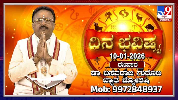 Horoscope Today 10 January: ಇಂದು ಈ ರಾಶಿಯವರಿಗೆ ಮೂರು ಗ್ರಹಗಳ ಶುಭಫಲ Horoscope Today 10 January: ಇಂದು ಈ ರಾಶಿಯವರಿಗೆ ಮೂರು ಗ್ರಹಗಳ ಶುಭಫಲ
