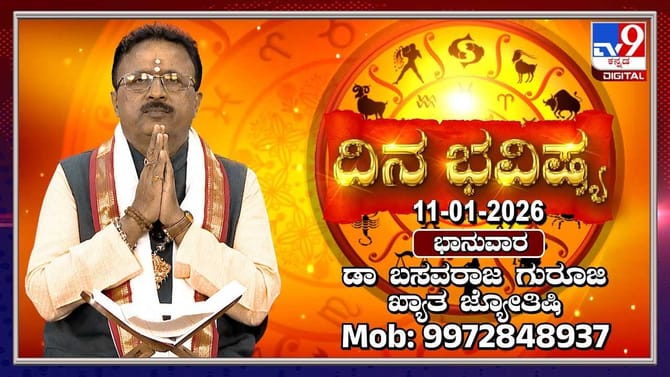 ಇಂದು ಈ ರಾಶಿಯವರಿಗೆ ಹಿತಶತ್ರುಗಳ ಕಾಟ