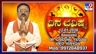Horoscope Today 12 January: ಇಂದು ಈ ರಾಶಿಯವರಿಗೆ ಹಣಕಾಸು ವಿಚಾರದಲ್ಲಿ ಅದೃಷ್ಟ!