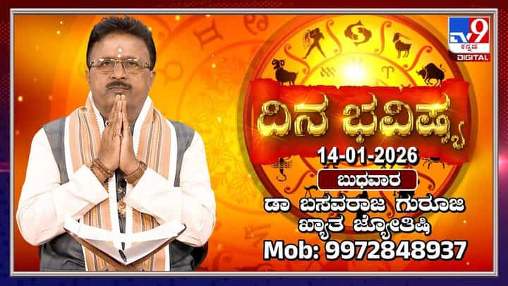 Horoscope Today 14 January: ಇಂದು ಈ ರಾಶಿಯವರ ಖರ್ಚುಗಳಲ್ಲಿ ಇಳಿಕೆ Horoscope Today 14 January: ಇಂದು ಈ ರಾಶಿಯವರ ಖರ್ಚುಗಳಲ್ಲಿ ಇಳಿಕೆ
