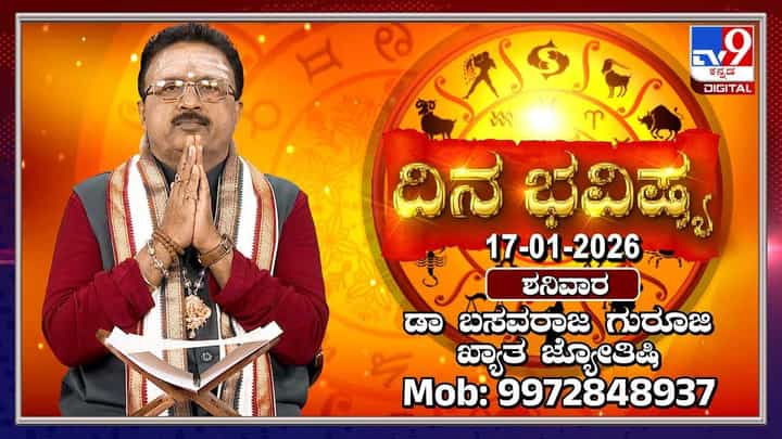 Horoscope Today 17 January: ಇಂದು ಈ ರಾಶಿಯವರಿಗೆ ಆಕಸ್ಮಿಕ ಧನಲಾಭ Horoscope Today 17 January: ಇಂದು ಈ ರಾಶಿಯವರಿಗೆ ಆಕಸ್ಮಿಕ ಧನಲಾಭ