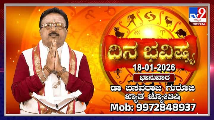 Horoscope Today 18 January: ಇಂದು ಈ ರಾಶಿಯವರು ಸ್ವಲ್ಪ ಕಡಿಮೆ ಮಾತನಾಡಿ! Horoscope Today 18 January: ಇಂದು ಈ ರಾಶಿಯವರು ಸ್ವಲ್ಪ ಕಡಿಮೆ ಮಾತನಾಡಿ!