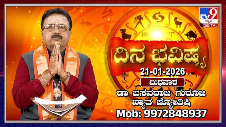 Horoscope Today 21 January: ಇಂದು ಈ ರಾಶಿಯವರ ವೈವಾಹಿಕ ಜೀವನದಲ್ಲಿ ಅಸ್ಥಿರತೆ! Horoscope Today 21 January: ಇಂದು ಈ ರಾಶಿಯವರ ವೈವಾಹಿಕ ಜೀವನದಲ್ಲಿ ಅಸ್ಥಿರತೆ!