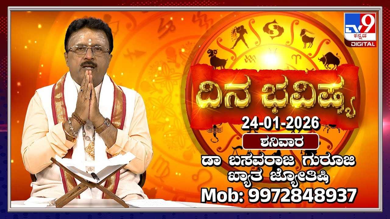 Horoscope Today 24 January: ಇಂದು ಈ ರಾಶಿಯವರಿಗೆ ಹಣದ ಸಮಸ್ಯೆ! Horoscope Today 24 January: ಇಂದು ಈ ರಾಶಿಯವರಿಗೆ ಹಣದ ಸಮಸ್ಯೆ!
