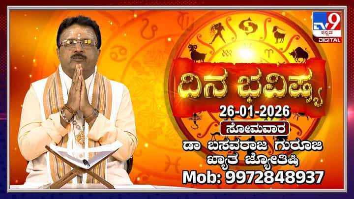 Horoscope Today 26 January: ಇಂದು ಈ ರಾಶಿಯವರಿಗೆ ಹಿತಶತ್ರುಗಳ ಕಾಟ! Horoscope Today 26 January: ಇಂದು ಈ ರಾಶಿಯವರಿಗೆ ಹಿತಶತ್ರುಗಳ ಕಾಟ!