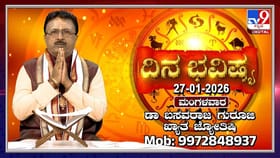 Horoscope Today 27 January: ಇಂದು ಈ ರಾಶಿಯವರ ಕೆಲಸ ಕಾರ್ಯಗಳಲ್ಲಿ ಸಿದ್ಧ