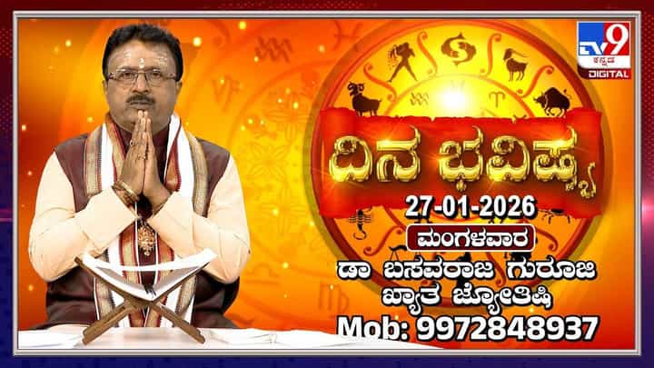 Horoscope Today 27 January: ಇಂದು ಈ ರಾಶಿಯವರ ಕೆಲಸ ಕಾರ್ಯಗಳಲ್ಲಿ ಸಿದ್ಧಿ Horoscope Today 27 January: ಇಂದು ಈ ರಾಶಿಯವರ ಕೆಲಸ ಕಾರ್ಯಗಳಲ್ಲಿ ಸಿದ್ಧಿ