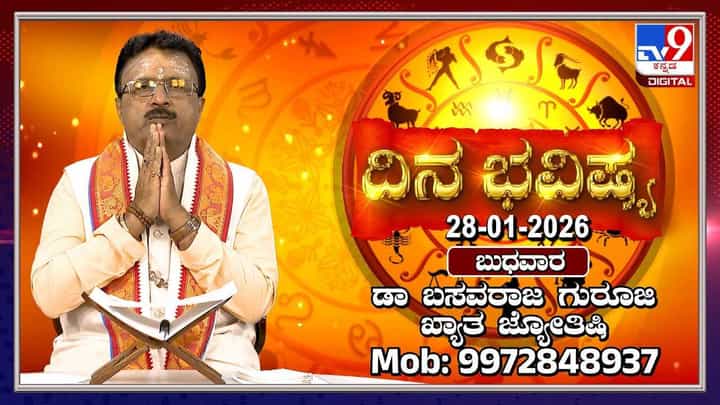 Horoscope Today 28 January: ಇಂದು ಈ ರಾಶಿಯ ಮಹಿಳೆಯರಿಗೆ ಉದ್ಯೋಗದಲ್ಲಿ ಬಡ್ತಿ Horoscope Today 28 January: ಇಂದು ಈ ರಾಶಿಯ ಮಹಿಳೆಯರಿಗೆ ಉದ್ಯೋಗದಲ್ಲಿ ಬಡ್ತಿ