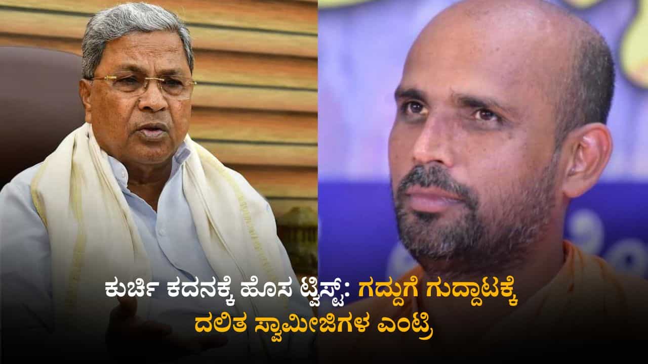 ಕುರ್ಚಿ ಕದನಕ್ಕೆ ಹೊಸ ಟ್ವಿಸ್ಟ್: ಗದ್ದುಗೆ ಗುದ್ದಾಟಕ್ಕೆ ದಲಿತ ಸ್ವಾಮೀಜಿಗಳ ಎಂಟ್ರಿ
