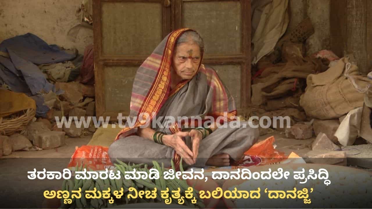 ತರಕಾರಿ ಮಾರಿ ಪ್ರಭುಲಿಂಗ ದೇವರಿಗೆ 16 ಲಕ್ಷ ರೂ. ಬೆಳ್ಳಿ ಬಾಗಿಲು ಮಾಡಿಸಿದ್ದ ದಾನಜ್ಜಿ ಅಣ್ಣನ ಮಕ್ಕಳಿಂದಲೇ ಬರ್ಬರ ಹತ್ಯೆ ತರಕಾರಿ ಮಾರಿ ಪ್ರಭುಲಿಂಗ ದೇವರಿಗೆ 16 ಲಕ್ಷ ರೂ. ಬೆಳ್ಳಿ ಬಾಗಿಲು ಮಾಡಿಸಿದ್ದ ದಾನಜ್ಜಿ ಅಣ್ಣನ ಮಕ್ಕಳಿಂದಲೇ ಬರ್ಬರ ಹತ್ಯೆ