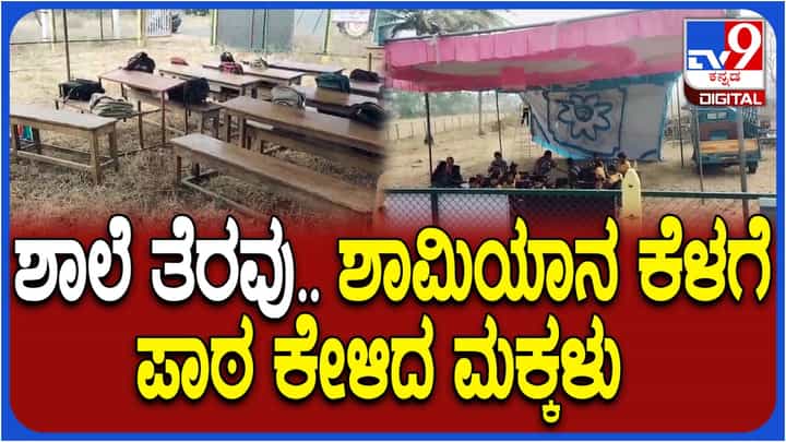 ಅಕ್ರಮ ಕಟ್ಟಡ ಹೆಸರಿನಲ್ಲಿ ಖಾಸಗಿ ಶಾಲೆ ತೆರವು ಗೊಳಿಸಿದ ಪಾಲಿಕೆ ಸಿಬ್ಬಂದಿ: ಶಾಮಿಯಾನದಡಿ ಪಾಠ ಕೇಳ್ತಿರೋ ಮಕ್ಕಳು ಅಕ್ರಮ ಕಟ್ಟಡ ಹೆಸರಿನಲ್ಲಿ ಖಾಸಗಿ ಶಾಲೆ ತೆರವು ಗೊಳಿಸಿದ ಪಾಲಿಕೆ ಸಿಬ್ಬಂದಿ: ಶಾಮಿಯಾನದಡಿ ಪಾಠ ಕೇಳ್ತಿರೋ ಮಕ್ಕಳು