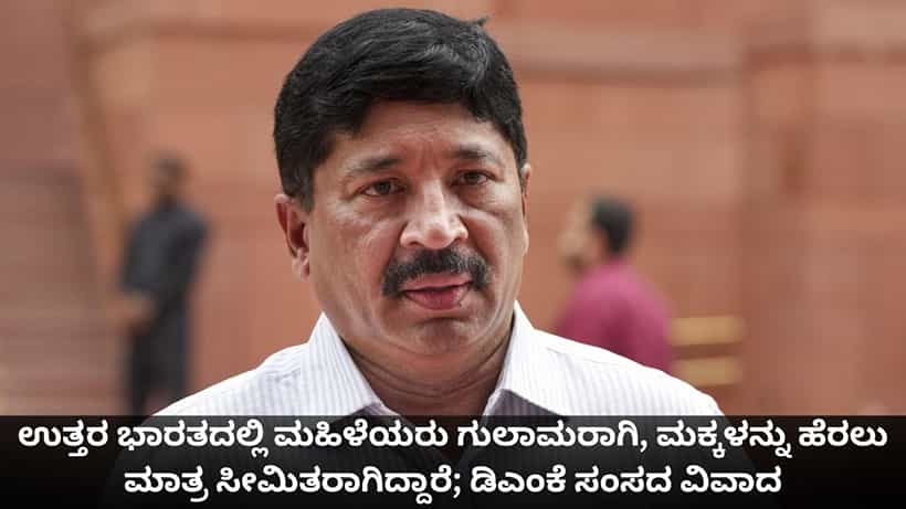 ಉತ್ತರ ಭಾರತದಲ್ಲಿ ಮಹಿಳೆಯರು ಗುಲಾಮರಾಗಿ, ಮಕ್ಕಳನ್ನು ಹೆರಲು ಮಾತ್ರ ಸೀಮಿತರಾಗಿದ್ದಾರೆ; ಡಿಎಂಕೆ ಸಂಸದ ವಿವಾದ
