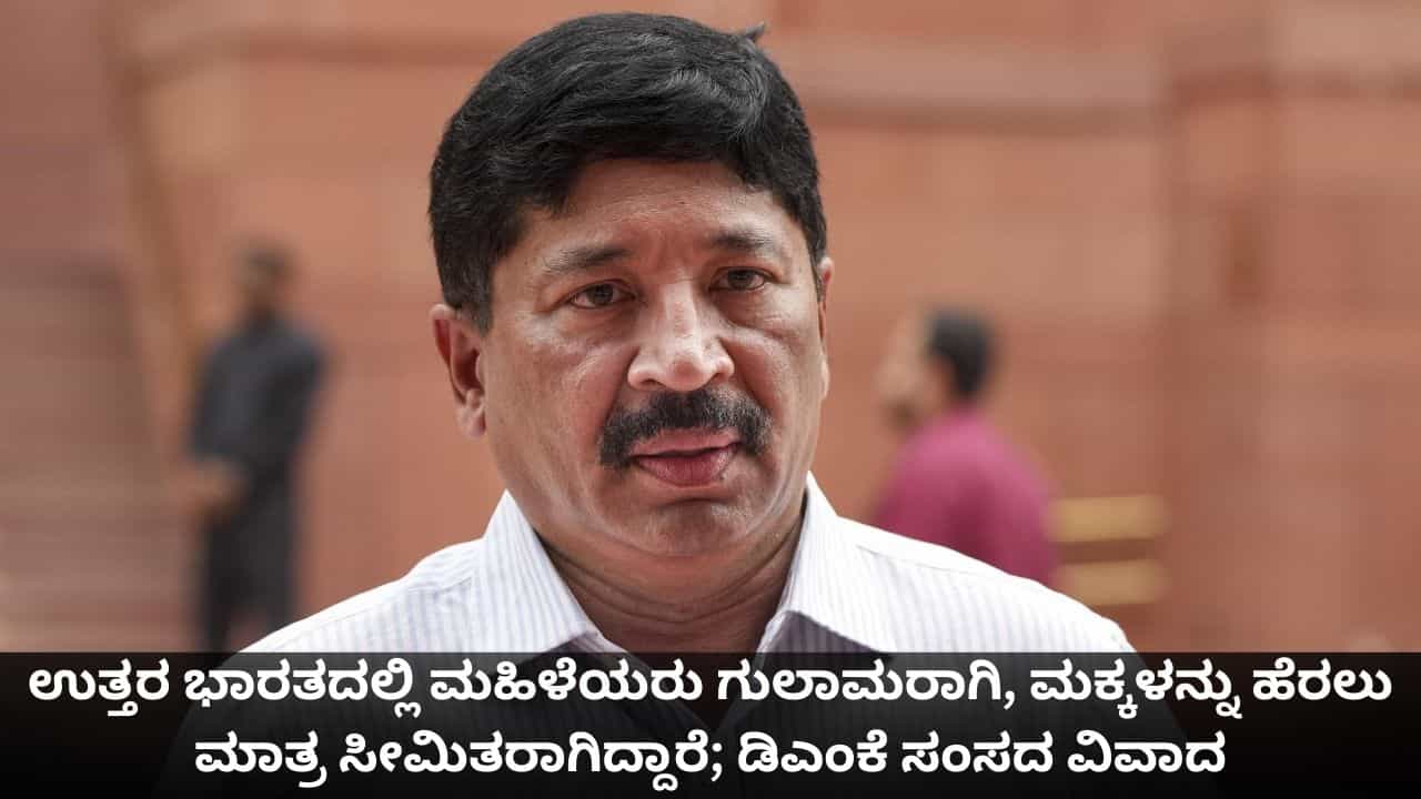ಉತ್ತರ ಭಾರತದಲ್ಲಿ ಮಹಿಳೆಯರು ಗುಲಾಮರಾಗಿ, ಮಕ್ಕಳನ್ನು ಹೆರಲು ಮಾತ್ರ ಸೀಮಿತರಾಗಿದ್ದಾರೆ; ಡಿಎಂಕೆ ಸಂಸದ ವಿವಾದ