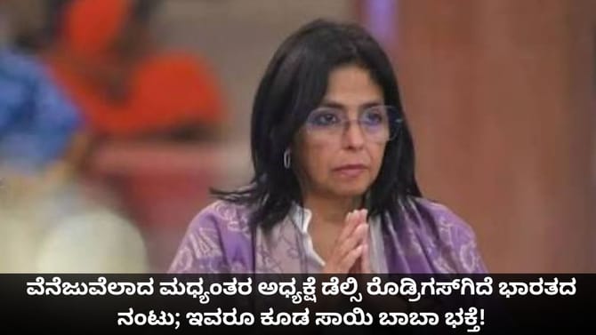 ವೆನೆಜುವೆಲಾದ ಮಧ್ಯಂತರ ಅಧ್ಯಕ್ಷೆ ಡೆಲ್ಸಿ ರೊಡ್ರಿಗಸ್ ಕೂಡ ಸಾಯಿ ಬಾಬಾ ಭಕ್ತೆ