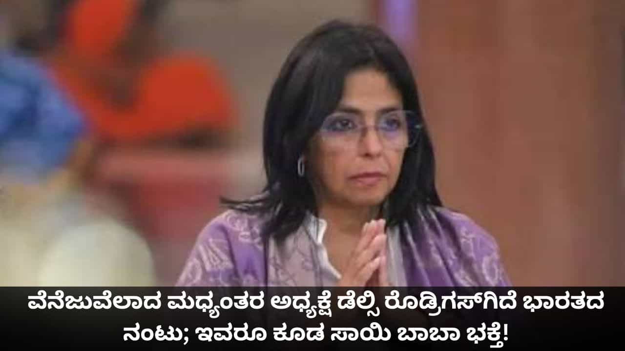 ವೆನೆಜುವೆಲಾದ ಮಧ್ಯಂತರ ಅಧ್ಯಕ್ಷೆ ಡೆಲ್ಸಿ ರೊಡ್ರಿಗಸ್​​ಗಿದೆ ಭಾರತದ ನಂಟು; ಇವರೂ ಕೂಡ ಸಾಯಿ ಬಾಬಾ ಭಕ್ತೆ!