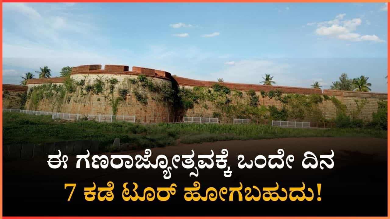ಈ ಗಣರಾಜ್ಯೋತ್ಸವಕ್ಕೆ 830 ರೂ.ನಲ್ಲಿ 7 ಕಡೆ ಟ್ರಿಪ್ ಹೋಗಬಹುದು!: KSTDC ವಿಶೇಷ ಪ್ಯಾಕೇಜ್ ಈ ಗಣರಾಜ್ಯೋತ್ಸವಕ್ಕೆ 830 ರೂ.ನಲ್ಲಿ 7 ಕಡೆ ಟ್ರಿಪ್ ಹೋಗಬಹುದು!: KSTDC ವಿಶೇಷ ಪ್ಯಾಕೇಜ್