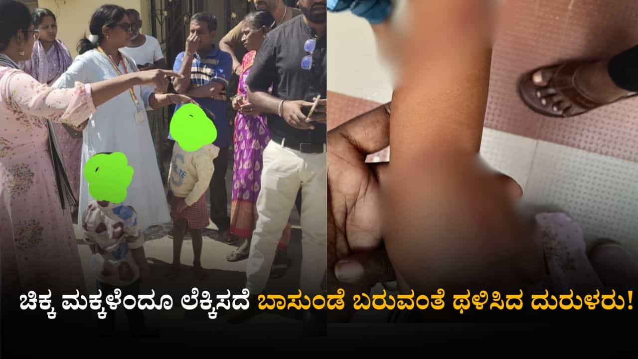 ಚಿಕ್ಕ ಮಕ್ಕಳೆಂದೂ ಲೆಕ್ಕಿಸದೆ ಬಾಸುಂಡೆ ಬರುವಂತೆ ಥಳಿಸಿದ ದುರುಳರು! ಚಿಕ್ಕ ಮಕ್ಕಳೆಂದೂ ಲೆಕ್ಕಿಸದೆ ಬಾಸುಂಡೆ ಬರುವಂತೆ ಥಳಿಸಿದ ದುರುಳರು!