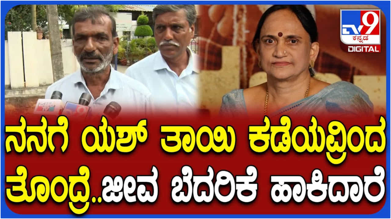 ಯಶ್ ತಾಯಿ ಪುಷ್ಪಾ ಬೆಂಬಲಿಗರಿಂದ ಜೀವ ಬೆದರಿಕೆ ಆರೋಪ: ದೂರು ನೀಡಿದ ದೇವರಾಜ್ ಯಶ್ ತಾಯಿ ಪುಷ್ಪಾ ಬೆಂಬಲಿಗರಿಂದ ಜೀವ ಬೆದರಿಕೆ ಆರೋಪ: ದೂರು ನೀಡಿದ ದೇವರಾಜ್