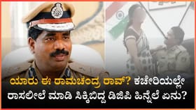 ಯಾರು ಈ ರಾಮಚಂದ್ರ ರಾವ್​​? ರಾಸಲೀಲೆ ಮಾಡಿ ಸಿಕ್ಕಿಬಿದ್ದಾತನ ಹಿನ್ನೆಲೆ ಏನು?