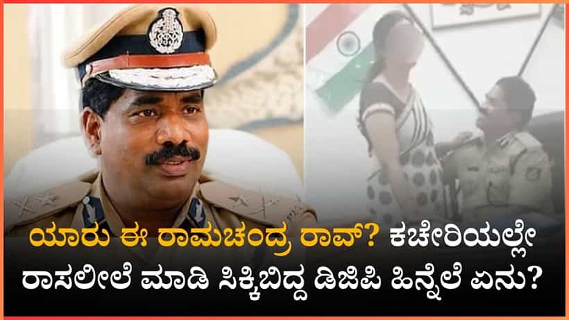 ಯಾರು ಈ ರಾಮಚಂದ್ರ ರಾವ್? ಕಚೇರಿಯಲ್ಲೇ ರಾಸಲೀಲೆ ಮಾಡಿ ಸಿಕ್ಕಿಬಿದ್ದ ಡಿಜಿಪಿ ಹಿನ್ನೆಲೆ ಏನು? ಇಲ್ಲಿದೆ ಮಾಹಿತಿ