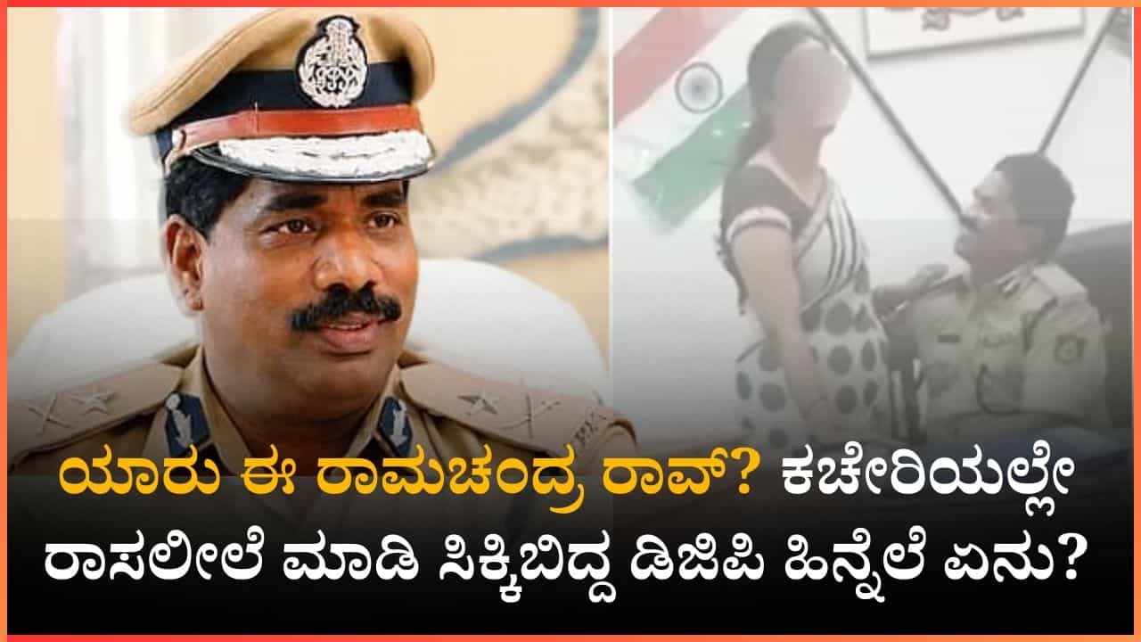 ಯಾರು ಈ ರಾಮಚಂದ್ರ ರಾವ್​​? ಕಚೇರಿಯಲ್ಲೇ ರಾಸಲೀಲೆ ಮಾಡಿ ಸಿಕ್ಕಿಬಿದ್ದ ಡಿಜಿಪಿ ಹಿನ್ನೆಲೆ ಏನು? ಇಲ್ಲಿದೆ ಮಾಹಿತಿ