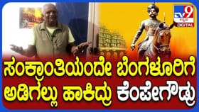 ಸಂಕ್ರಾಂತಿಗೂ ಕೆಂಪೇಗೌಡ್ರಿಗೂ ಇರೋ ನಂಟು ಬಿಚ್ಚಿಟ್ಟ ಧರ್ಮೇಂದ್ರ ಕುಮಾರ್