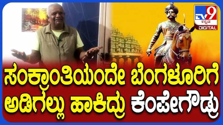 ಕೆಂಪೇಗೌಡ್ರು ಬೆಂಗಳೂರು ಕಟ್ಟಿದ್ದು ಹೇಗೆ? ಸಂಕ್ರಾಂತಿಗೂ ಕೆಂಪೇಗೌಡ್ರಿಗೂ ಇರೋ ನಂಟು ಬಿಚ್ಚಿಟ್ಟ ಧರ್ಮೇಂದ್ರ ಕುಮಾರ್ ಕೆಂಪೇಗೌಡ್ರು ಬೆಂಗಳೂರು ಕಟ್ಟಿದ್ದು ಹೇಗೆ? ಸಂಕ್ರಾಂತಿಗೂ ಕೆಂಪೇಗೌಡ್ರಿಗೂ ಇರೋ ನಂಟು ಬಿಚ್ಚಿಟ್ಟ ಧರ್ಮೇಂದ್ರ ಕುಮಾರ್