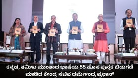 ಕನ್ನಡ ಮುಂತಾದ ಭಾಷೆಯ 55 ಹೊಸ ಪುಸ್ತಕ ಬಿಡುಗಡೆ ಮಾಡಿದ ಧರ್ಮೇಂದ್ರ ಪ್ರಧಾನ್
