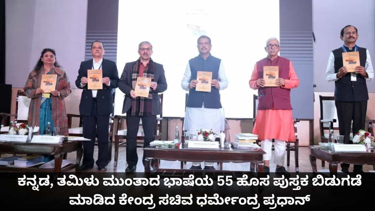 ಕನ್ನಡ, ತಮಿಳು ಮುಂತಾದ ಭಾಷೆಯ 55 ಹೊಸ ಪುಸ್ತಕ ಬಿಡುಗಡೆ ಮಾಡಿದ ಕೇಂದ್ರ ಸಚಿವ ಧರ್ಮೇಂದ್ರ ಪ್ರಧಾನ್ ಕನ್ನಡ, ತಮಿಳು ಮುಂತಾದ ಭಾಷೆಯ 55 ಹೊಸ ಪುಸ್ತಕ ಬಿಡುಗಡೆ ಮಾಡಿದ ಕೇಂದ್ರ ಸಚಿವ ಧರ್ಮೇಂದ್ರ ಪ್ರಧಾನ್