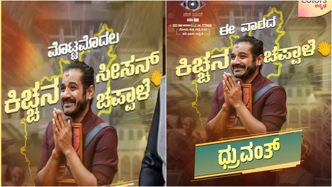 ಧ್ರುವಂತ್​ಗೆ ಸೀಸನ್ ಚಪ್ಪಾಳೆ ಬದಲು ವಾರದ ಚಪ್ಪಾಳೆ; ಬದಲಾಯ್ತು ನಿರ್ಧಾರ