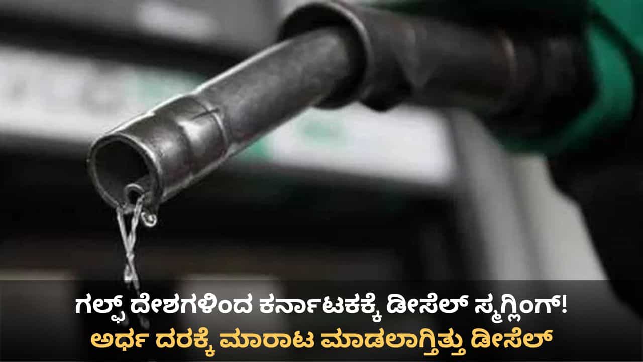 ಚಿನ್ನ ಸ್ಮಗ್ಲಿಂಗ್ ಮಾತ್ರವಲ್ಲ, ಗಲ್ಫ್ ದೇಶಗಳಿಂದ ಕರ್ನಾಟಕಕ್ಕೆ ಕಳ್ಳಸಾಗಣೆಯಾಗುತ್ತಿದೆ ಡೀಸೆಲ್! ಬೃಹತ್ ಜಾಲ ಪತ್ತೆ