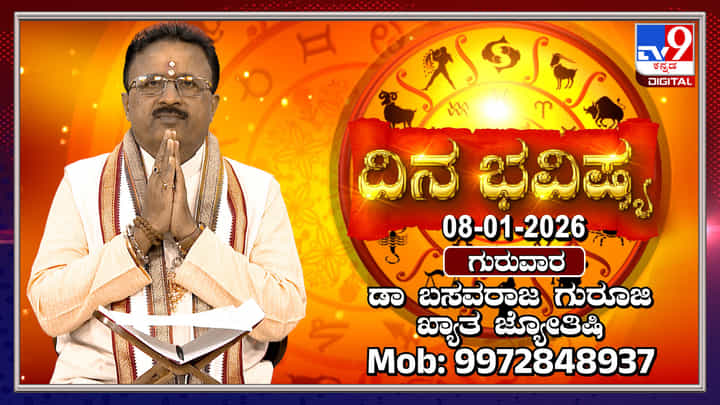 Horoscope Today 08 January: ಈ ರಾಶಿಯವರಿಗೆ ಇಂದು ವೃತ್ತಿಯಲ್ಲಿ ಪ್ರಗತಿ, ವ್ಯವಹಾರದಲ್ಲಿ ಲಾಭ Horoscope Today 08 January: ಈ ರಾಶಿಯವರಿಗೆ ಇಂದು ವೃತ್ತಿಯಲ್ಲಿ ಪ್ರಗತಿ, ವ್ಯವಹಾರದಲ್ಲಿ ಲಾಭ