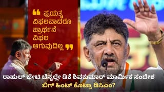 ರಾಹುಲ್ ಗಾಂಧಿ ಭೇಟಿ ಬೆನ್ನಲ್ಲೇ ಡಿಕೆ ಶಿವಕುಮಾರ್ ಮಾರ್ಮಿಕ ಸಂದೇಶ! ಬಿಗ್ ಹಿಂಟ್ ಕೊಟ್ರಾ ಡಿಸಿಎಂ?