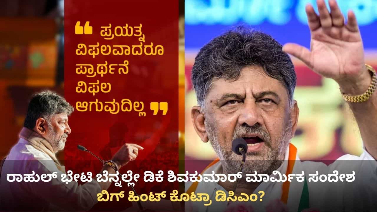 ರಾಹುಲ್ ಗಾಂಧಿ ಭೇಟಿ ಬೆನ್ನಲ್ಲೇ ಡಿಕೆ ಶಿವಕುಮಾರ್ ಮಾರ್ಮಿಕ ಸಂದೇಶ! ಬಿಗ್ ಹಿಂಟ್ ಕೊಟ್ರಾ ಡಿಸಿಎಂ? ರಾಹುಲ್ ಗಾಂಧಿ ಭೇಟಿ ಬೆನ್ನಲ್ಲೇ ಡಿಕೆ ಶಿವಕುಮಾರ್ ಮಾರ್ಮಿಕ ಸಂದೇಶ! ಬಿಗ್ ಹಿಂಟ್ ಕೊಟ್ರಾ ಡಿಸಿಎಂ?