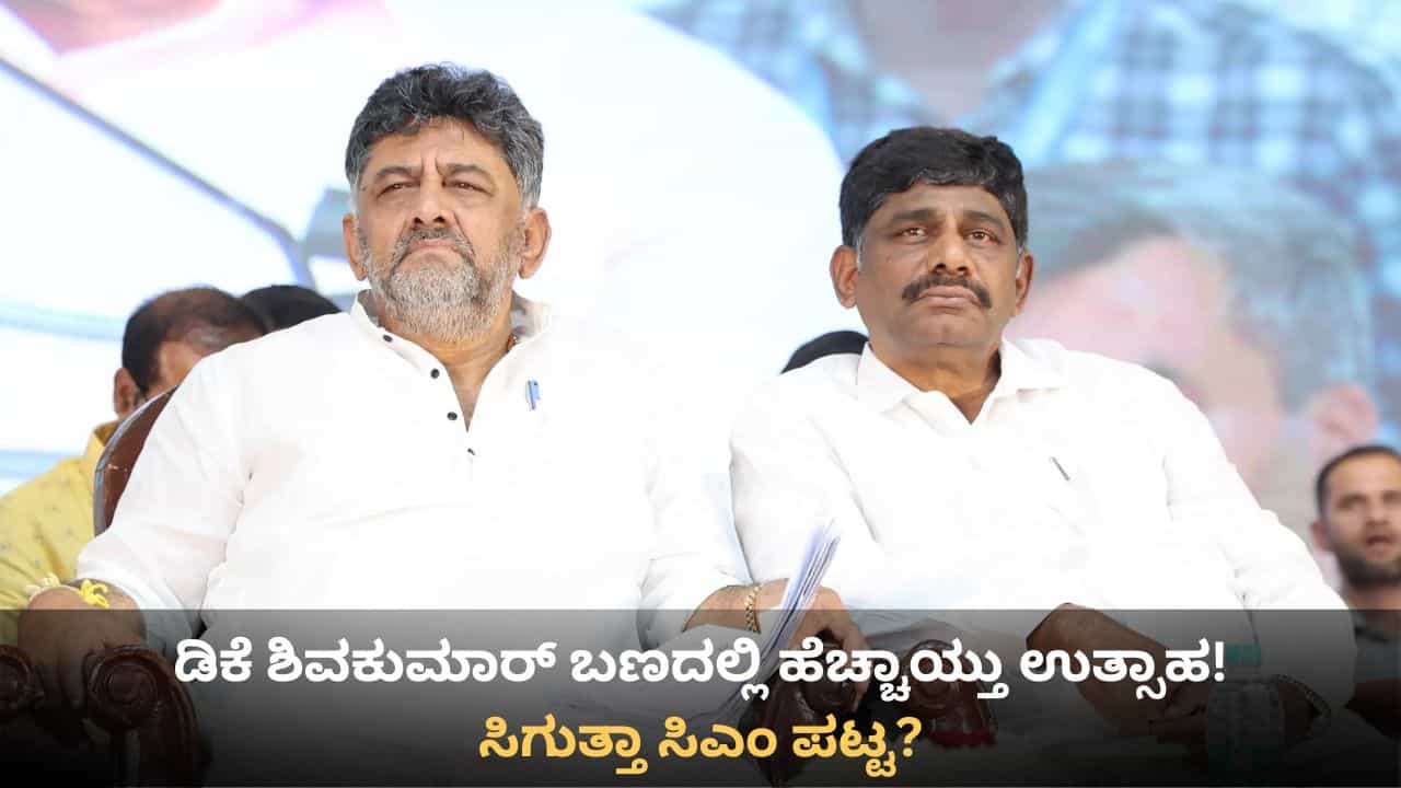 ಮಲ್ಲಿಕಾರ್ಜುನ ಖರ್ಗೆ, ರಾಹುಲ್​ ಗಾಂಧಿ ಭೇಟಿ ಬೆನ್ನಲ್ಲೇ ಡಿಕೆ ಶಿವಕುಮಾರ್ ಬಣದಲ್ಲಿ ಹೆಚ್ಚಾಯ್ತು ಉತ್ಸಾಹ!