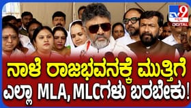 ನಾಳೆ ಕಾಂಗ್ರೆಸ್​ನಿಂದ ರಾಜಭವನ ಚಲೋ: ಡಿಕೆಶಿ ಹೇಳಿದ್ದೇನು ನೋಡಿ