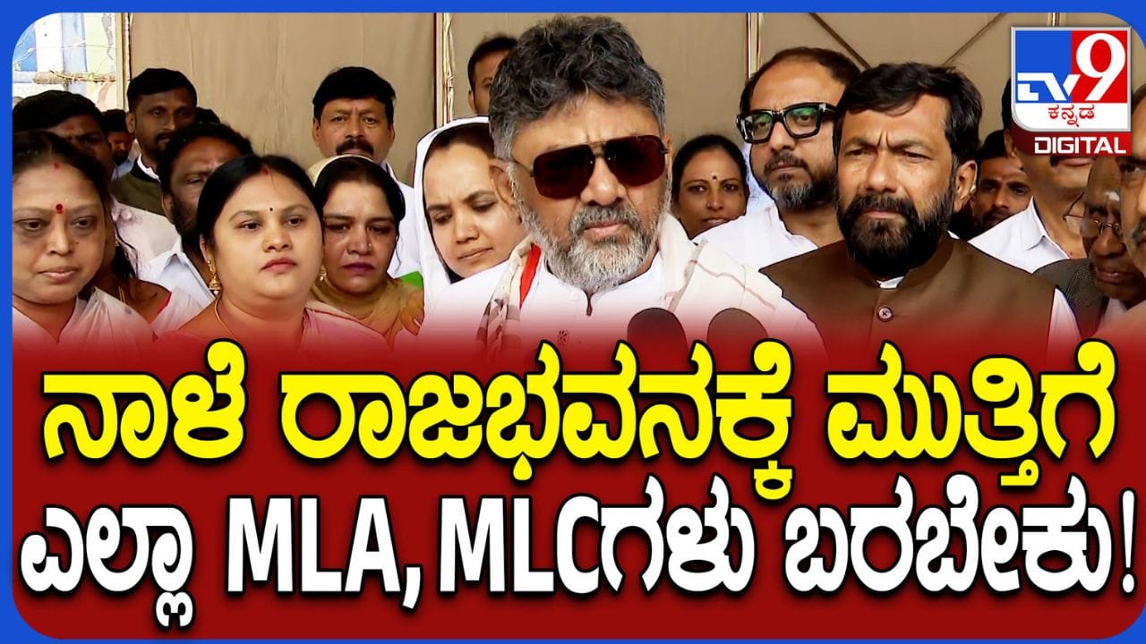 ನರೇಗಾ ಹೆಸರು ಬದಲಾವಣೆ ವಿರೋಧಿಸಿ ನಾಳೆ ಕಾಂಗ್ರೆಸ್ನಿಂದ ರಾಜಭವನ ಚಲೋ: ಡಿಕೆ ಶಿವಕುಮಾರ್ ಹೇಳಿದ್ದೇನು ನೋಡಿ ನರೇಗಾ ಹೆಸರು ಬದಲಾವಣೆ ವಿರೋಧಿಸಿ ನಾಳೆ ಕಾಂಗ್ರೆಸ್ನಿಂದ ರಾಜಭವನ ಚಲೋ: ಡಿಕೆ ಶಿವಕುಮಾರ್ ಹೇಳಿದ್ದೇನು ನೋಡಿ