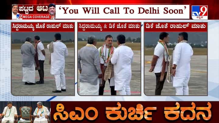 ಕಾಂಗ್ರೆಸ್ನಲ್ಲಿ ಮಹತ್ವದ ಬೆಳವಣಿಗೆ: ಡಿಕೆಶಿಗೆ ರಾಹುಲ್ ಗಾಂಧಿ ಮಹತ್ವದ ಸಂದೇಶ ಕಾಂಗ್ರೆಸ್ನಲ್ಲಿ ಮಹತ್ವದ ಬೆಳವಣಿಗೆ: ಡಿಕೆಶಿಗೆ ರಾಹುಲ್ ಗಾಂಧಿ ಮಹತ್ವದ ಸಂದೇಶ
