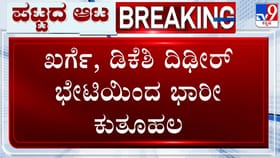 ರಾಜ್ಯ ಕಾಂಗ್ರೆಸ್​ನಲ್ಲಿ ಸಂಚಲನ: ದಿಢೀರ್​ ಖರ್ಗೆ ಭೇಟಿಯಾಗಿದ್ದೇಕೆ ಡಿಕೆಶಿ?