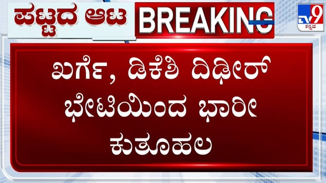 ರಾಜ್ಯ ಕಾಂಗ್ರೆಸ್​ನಲ್ಲಿ ಸಂಚಲನ: ದಿಢೀರ್​ ಖರ್ಗೆ ಭೇಟಿಯಾಗಿದ್ದೇಕೆ ಡಿಕೆಶಿ?