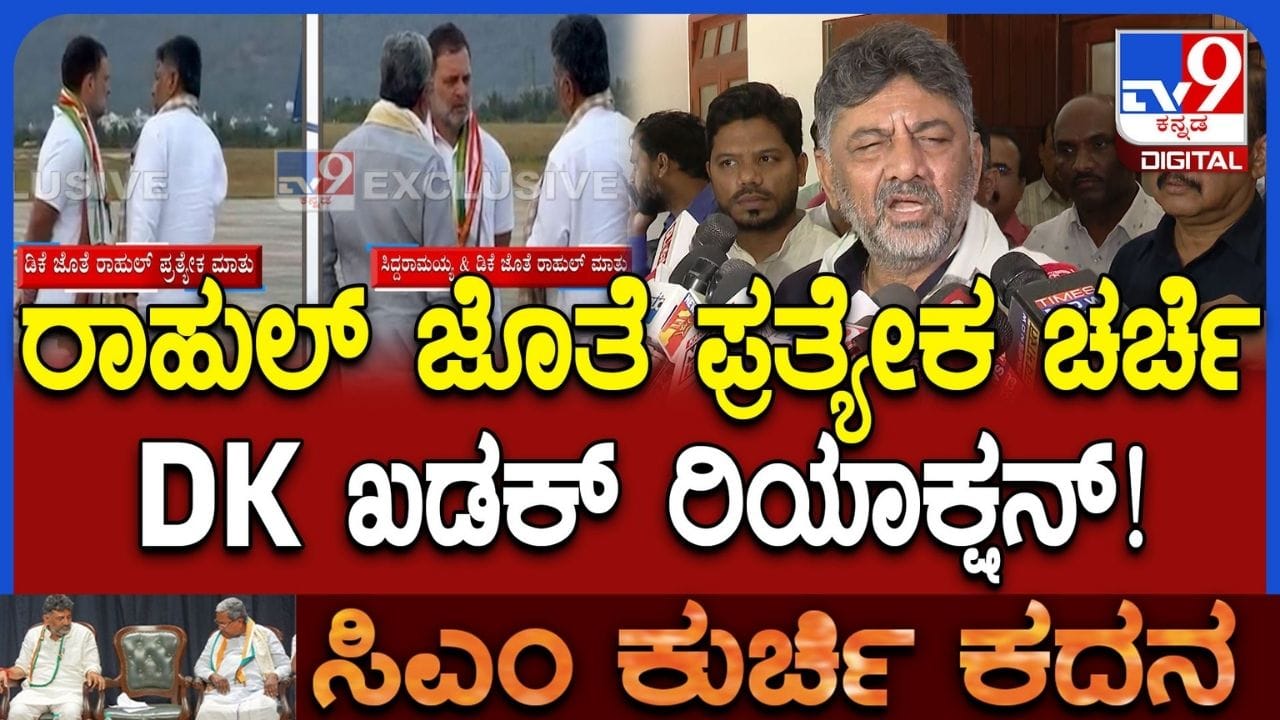ರಾಹುಲ್ ಗಾಂಧಿ ಜೊತೆ ಪ್ರತ್ಯೇಕವಾಗಿ ಏನೇನು ಚರ್ಚೆ? ಡಿಕೆ ಶಿವಕುಮಾರ್ ಹೇಳಿದ್ದೇನು ನೋಡಿ ರಾಹುಲ್ ಗಾಂಧಿ ಜೊತೆ ಪ್ರತ್ಯೇಕವಾಗಿ ಏನೇನು ಚರ್ಚೆ? ಡಿಕೆ ಶಿವಕುಮಾರ್ ಹೇಳಿದ್ದೇನು ನೋಡಿ