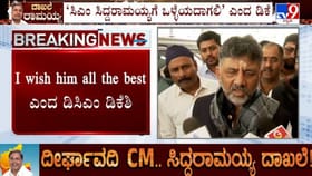 ಗುಡ್ ಲಕ್; ಸಿದ್ದರಾಮಯ್ಯಗೆ ಡಿಸಿಎಂ ಡಿಕೆ ಶಿವಕುಮಾರ್ ಅಭಿನಂದನೆ