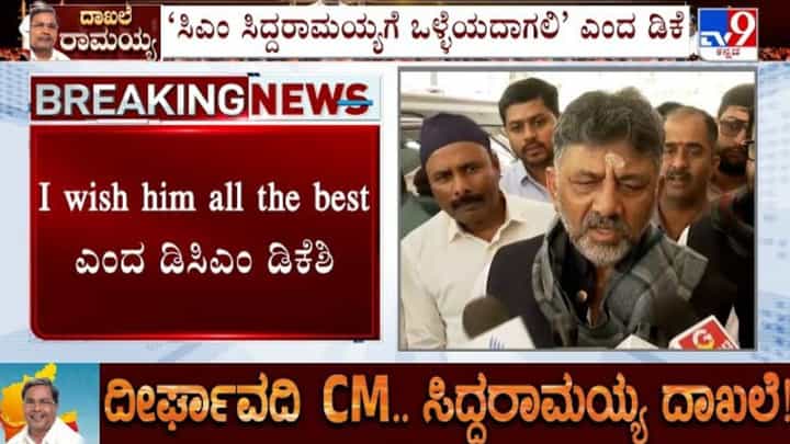 ಗುಡ್ ಲಕ್; ಸಿದ್ದರಾಮಯ್ಯಗೆ ಡಿಸಿಎಂ ಡಿಕೆ ಶಿವಕುಮಾರ್ ಅಭಿನಂದನೆ ಗುಡ್ ಲಕ್; ಸಿದ್ದರಾಮಯ್ಯಗೆ ಡಿಸಿಎಂ ಡಿಕೆ ಶಿವಕುಮಾರ್ ಅಭಿನಂದನೆ