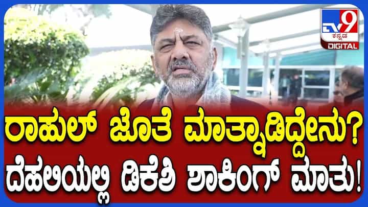 ಡಿಕೆ ಶಿವಕುಮಾರ್ ದೆಹಲಿ ಪ್ರವಾಸ: ರಾಹುಲ್ ಗಾಂಧಿ ಭೇಟಿ ಬಗ್ಗೆ ಸ್ಫೋಟಕ ಹೇಳಿಕೆ ಡಿಕೆ ಶಿವಕುಮಾರ್ ದೆಹಲಿ ಪ್ರವಾಸ: ರಾಹುಲ್ ಗಾಂಧಿ ಭೇಟಿ ಬಗ್ಗೆ ಸ್ಫೋಟಕ ಹೇಳಿಕೆ