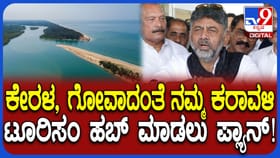 ಕರ್ನಾಟಕ ಕರಾವಳಿ ಆಗಲಿದೆ ಟೂರಿಸಂ ಹಬ್: ಡಿಕೆಶಿ ಮಹತ್ವದ ಘೋಷಣೆ