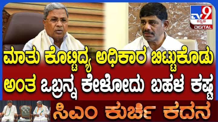 ಮಾತು ಕೊಟ್ಟಿದ್ದೀರಿ, ಅಧಿಕಾರ ಬಿಟ್ಟಕೊಡಿ ಎಂದು ಕೇಳೋದು ಕಷ್ಟ: ಪರೋಕ್ಷವಾಗಿ ಸಿಎಂಗೆ ಟಾಂಗ್ ಕೊಟ್ರಾ ಡಿಕೆ ಸುರೇಶ್! ಮಾತು ಕೊಟ್ಟಿದ್ದೀರಿ, ಅಧಿಕಾರ ಬಿಟ್ಟಕೊಡಿ ಎಂದು ಕೇಳೋದು ಕಷ್ಟ: ಪರೋಕ್ಷವಾಗಿ ಸಿಎಂಗೆ ಟಾಂಗ್ ಕೊಟ್ರಾ ಡಿಕೆ ಸುರೇಶ್!