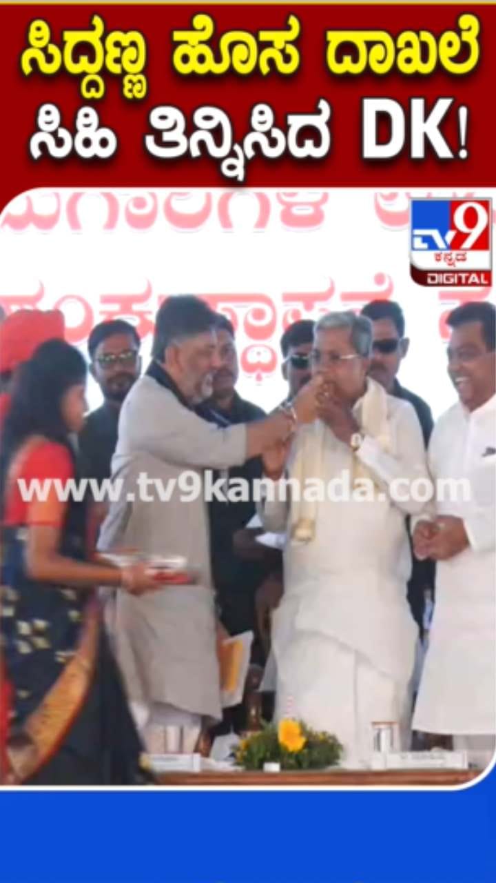 ಪಾಟೀಲ್ರ ಮನೆಯಿಂದ ತಂದ ಸಿಹಿ ಸಿಎಂಗೆ ತಿನ್ನಿಸಿದ ಡಿಕೆಶಿ