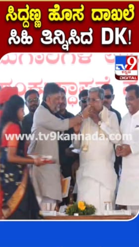 ಪಾಟೀಲ್ರ ಮನೆಯಿಂದ ತಂದ ಸಿಹಿ ಸಿಎಂಗೆ ತಿನ್ನಿಸಿದ ಡಿಕೆಶಿ