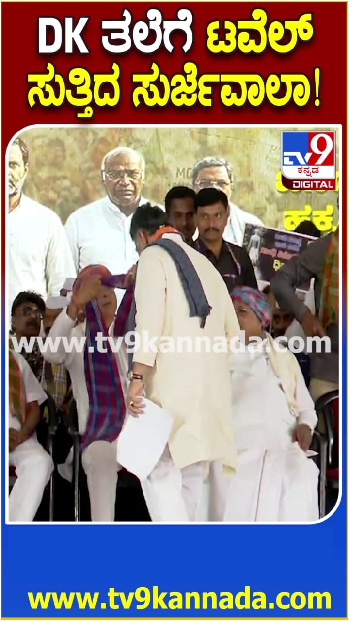 ಡಿಕೆ ಶಿವಕುಮಾರ್ ತಲೆಗೆ ಟವೆಲ್ ಕಟ್ಟಿದ ಸುರ್ಜೇವಾಲ!
